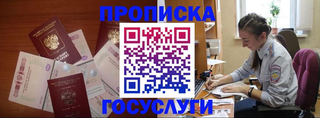 прописка в Реже
